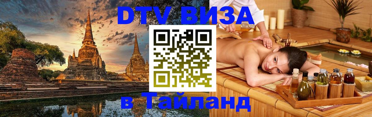 VISA в Тайланд для удалёнщиков 