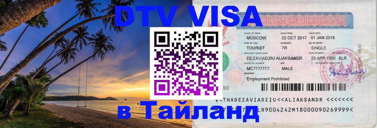 Цены на DTV визу в Таиланд — пакеты услуг, достаточно даже паспорта - 04.10.2025 Цены на DTV визу в Таиланд — пакеты услуг, достаточно даже паспорта - 05.10.2025
