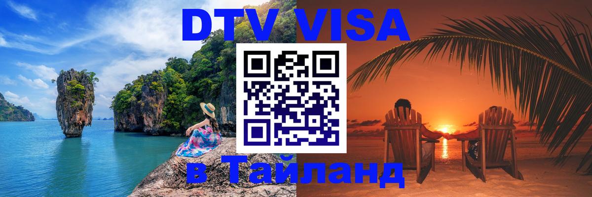 Виза ДТВ на 5 лет в Тайланд 