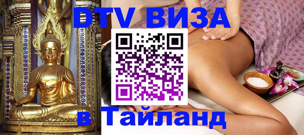Цены на DTV визу в Таиланд — пакеты услуг, достаточно даже паспорта - Абакан 